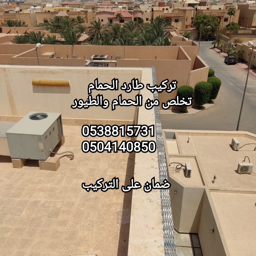 شركة تركيب طارد الحمام بالرياض
