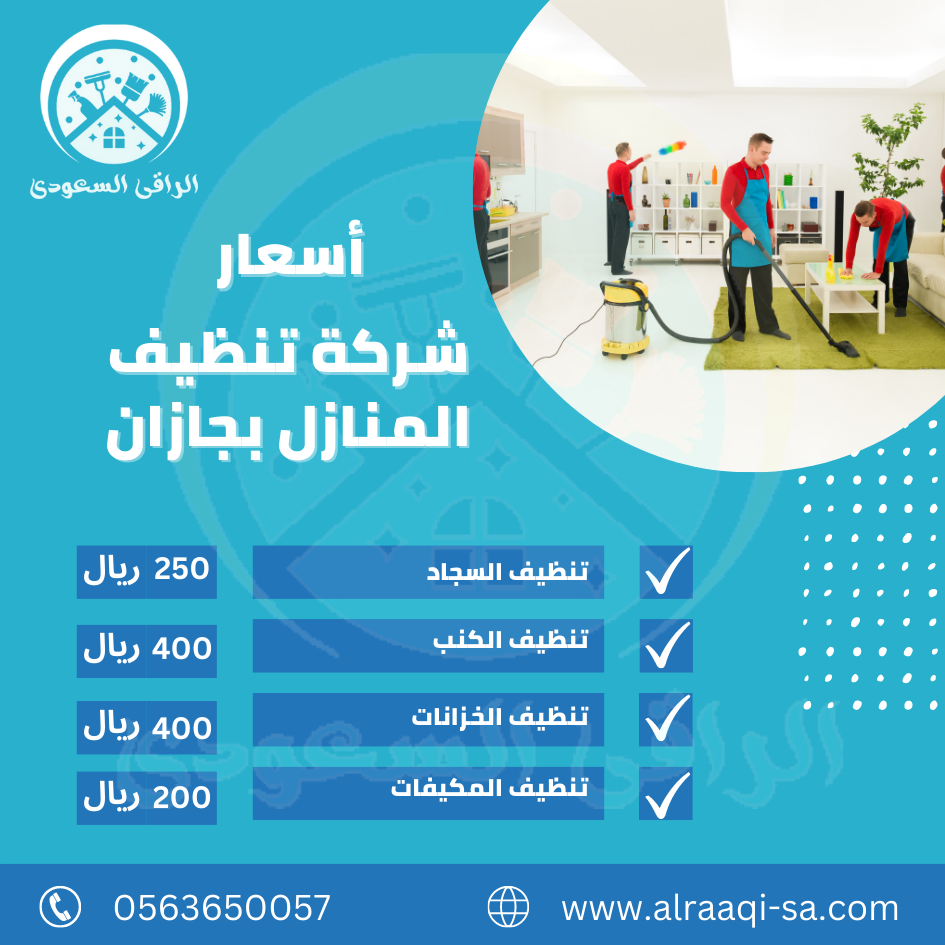 شركة تنظيف بجازان