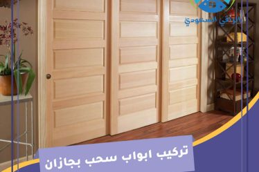 تركيب ابواب سحب بجازان