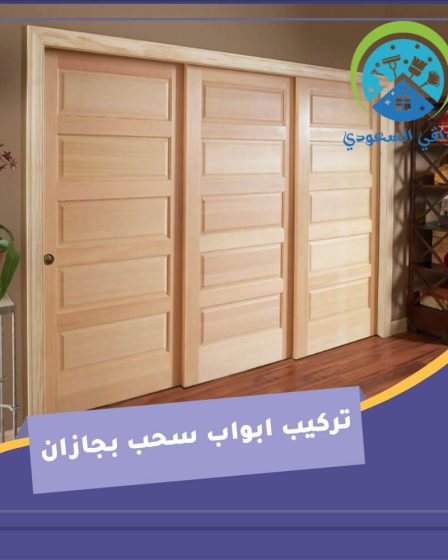 تركيب ابواب سحب بجازان