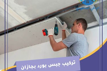 تركيب جبس بورد بجازان