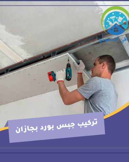 تركيب جبس بورد بجازان