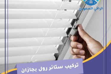 تركيب ستائر رول بجازان