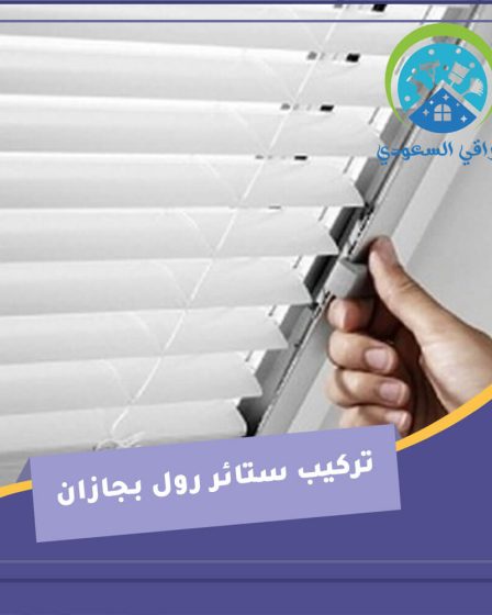 تركيب ستائر رول بجازان