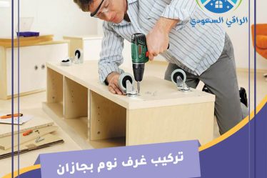 تركيب غرف نوم بجازان