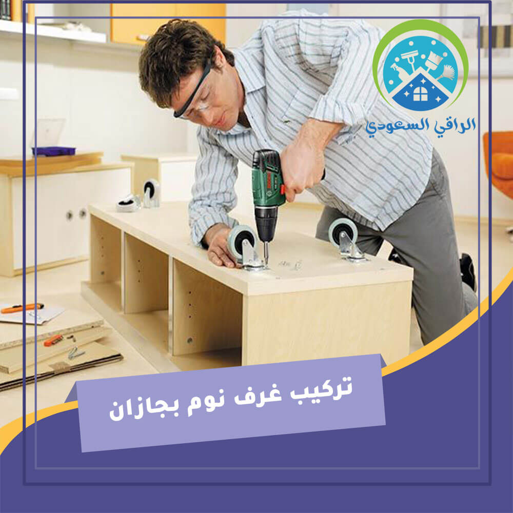 تركيب غرف نوم بجازان