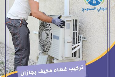 تركيب غطاء مكيف بجازان
