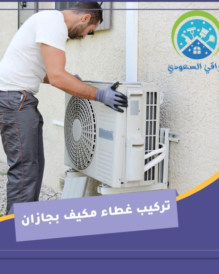 تركيب غطاء مكيف بجازان