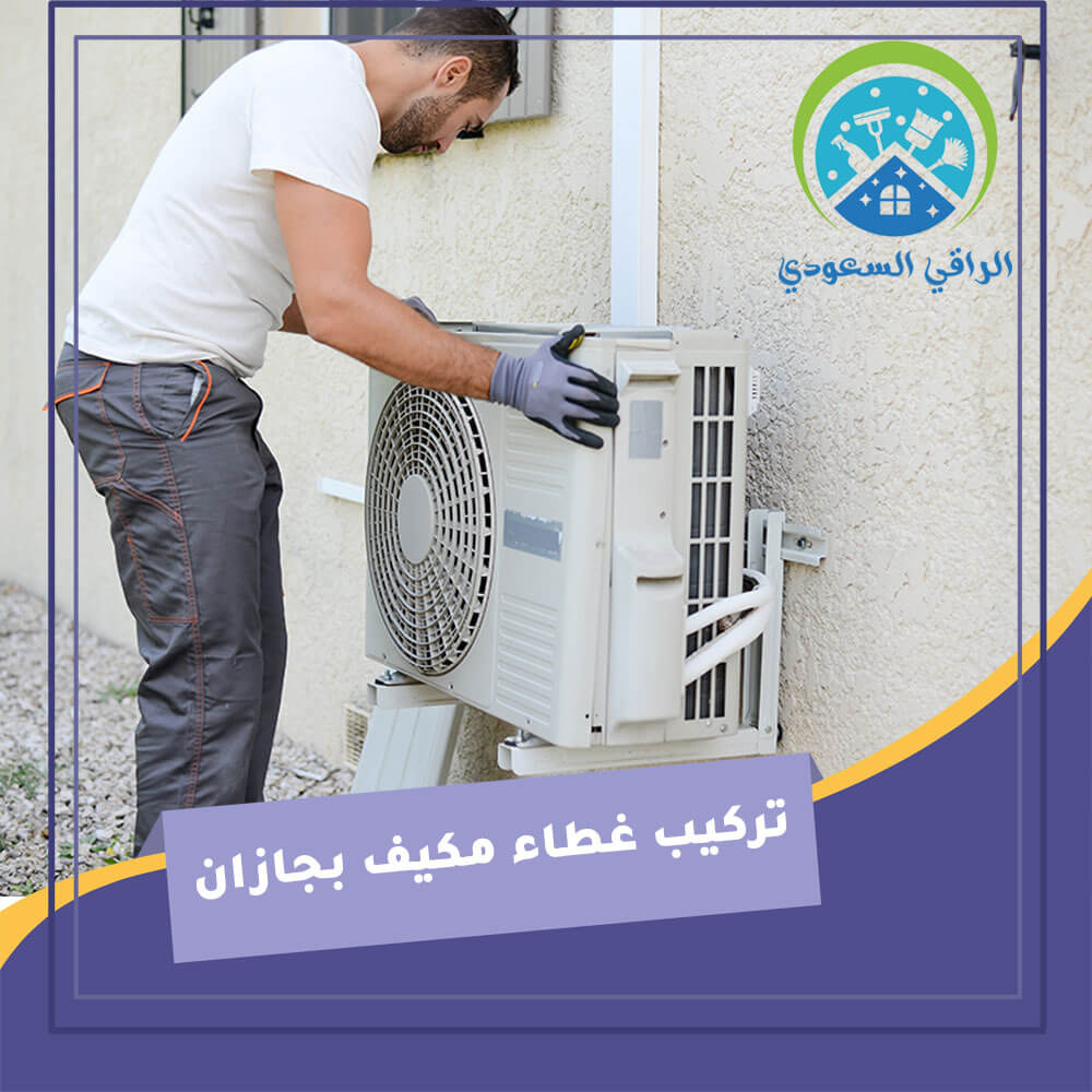 تركيب غطاء مكيف بجازان