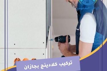 تركيب كلادينج بجازان