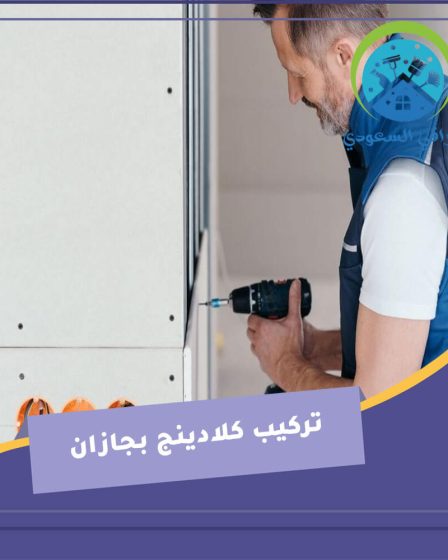 تركيب كلادينج بجازان