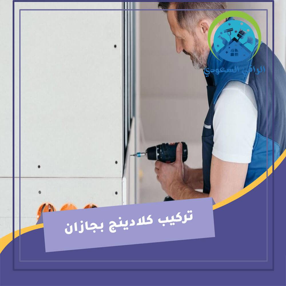 تركيب كلادينج بجازان