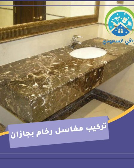 تركيب مغاسل رخام بجازان