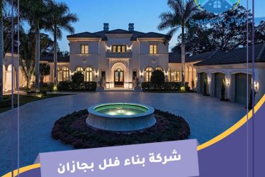 شركة بناء فلل بجازان