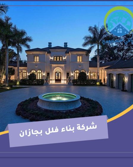 شركة بناء فلل بجازان