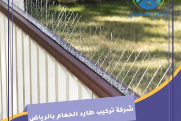 شركة تركيب طارد الحمام بالرياض