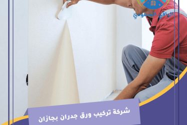 شركة تركيب ورق جدران بجازان