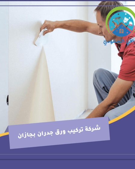 شركة تركيب ورق جدران بجازان