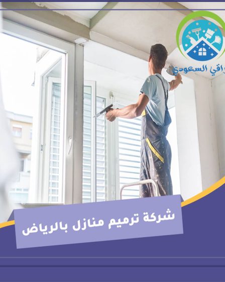 شركة ترميم منازل بالرياض