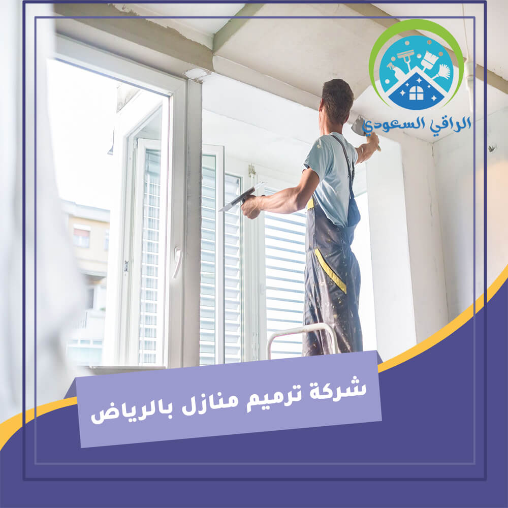 شركة ترميم منازل بالرياض