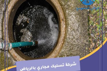 شركة تسليك مجاري بالرياض
