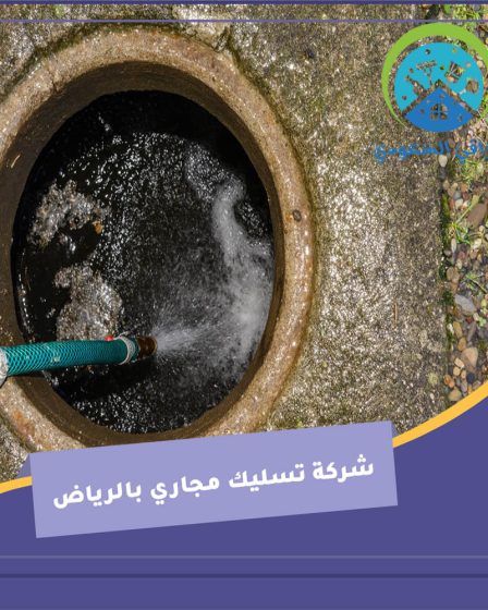 شركة تسليك مجاري بالرياض