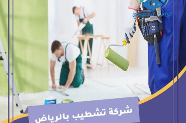 شركة تشطيب بالرياض
