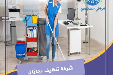 شركة تنظيف بجازان