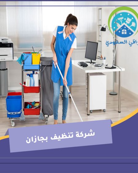 شركة تنظيف بجازان