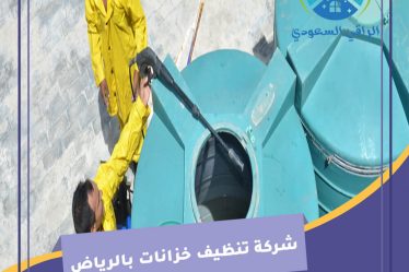 شركة تنظيف خزانات بالرياض