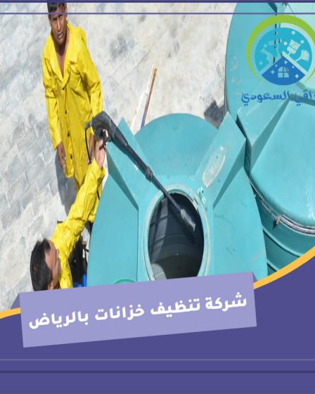شركة تنظيف خزانات بالرياض