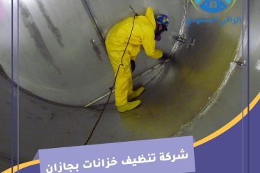شركة تنظيف خزانات بجازان