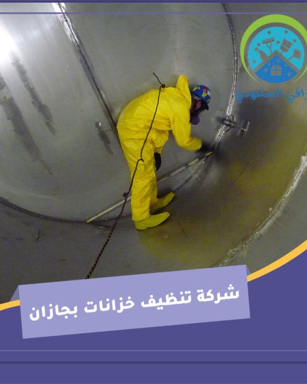 شركة تنظيف خزانات بجازان