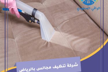 شركة تنظيف مجالس بالرياض