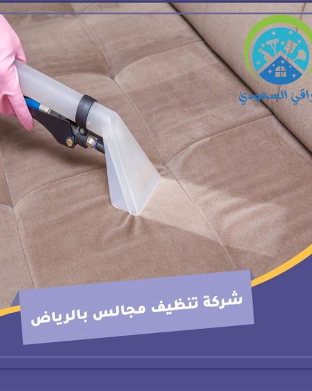 شركة تنظيف مجالس بالرياض