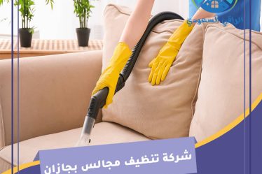شركة تنظيف مجالس بجازان