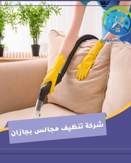 شركة تنظيف مجالس بجازان
