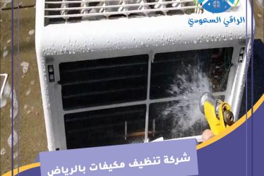 شركة تنظيف مكيفات بالرياض