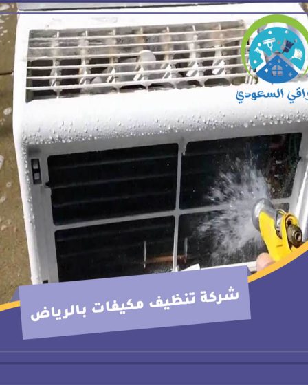 شركة تنظيف مكيفات بالرياض