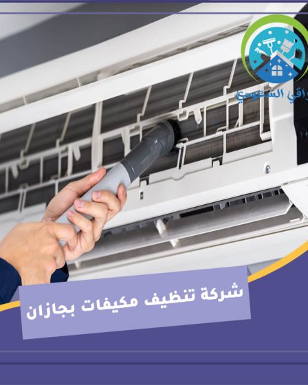 شركة تنظيف مكيفات بجازان