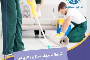 شركة تنظيف منازل بالرياض
