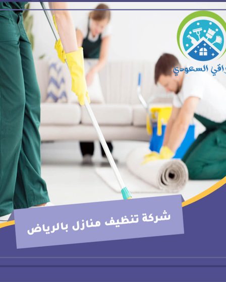شركة تنظيف منازل بالرياض