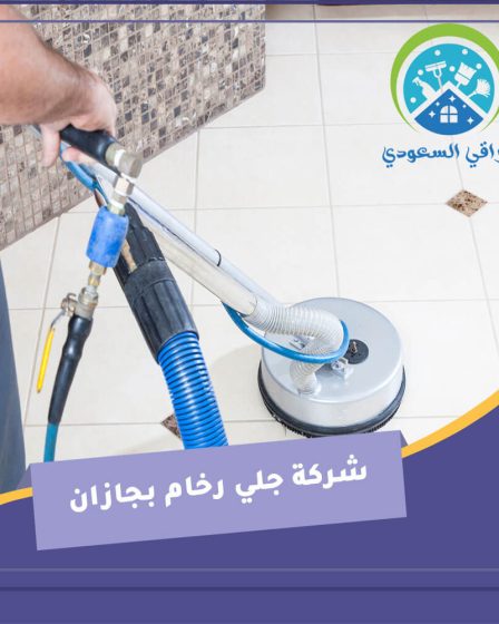 شركة جلي رخام بجازان
