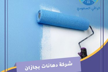 شركة دهانات بجازان