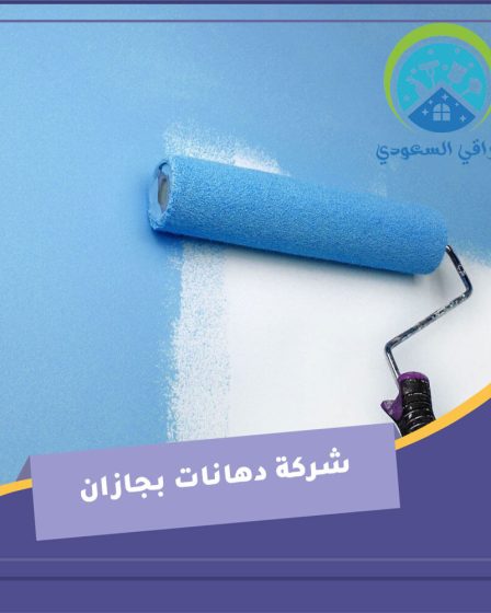 شركة دهانات بجازان