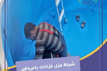شركة عزل خزانات بالرياض