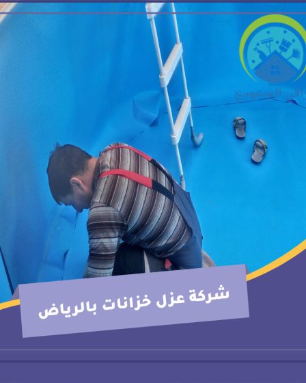 شركة عزل خزانات بالرياض