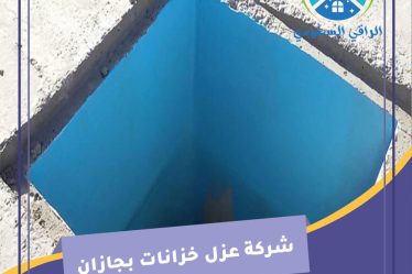 شركة عزل خزانات بجازان