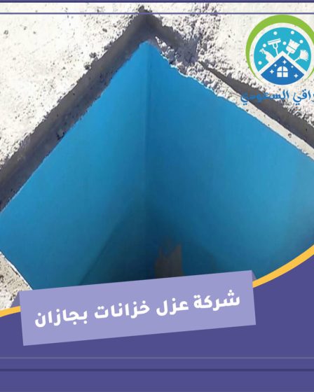 شركة عزل خزانات بجازان