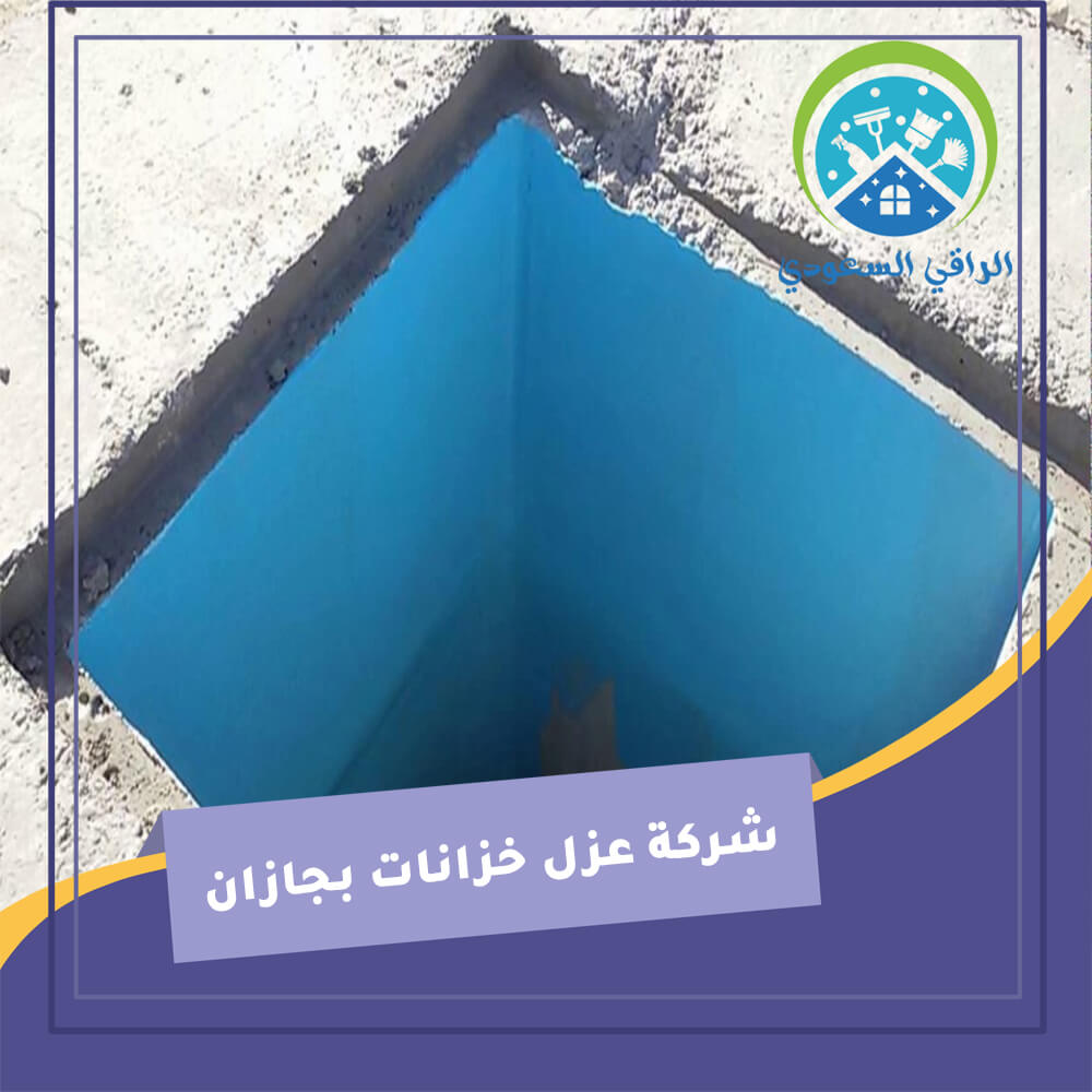 شركة عزل خزانات بجازان
